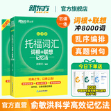 新东方托福词汇乱序版单词书词根+联想记忆法俞敏洪TOEFL绿宝书 托福官方真题教材指南阅读口语听力写作全套考资料备考英语核心词 托福词汇乱序版丨考频排序-真题例句