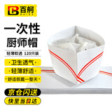 百舸 厨师帽一次性厨师船帽 餐饮防油烟透气 结实耐用男女通用 100只赠20只 CW219210