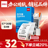 得力（deli）57*30型4.5米*64卷 白令海热敏收银纸 京东美团外卖超市小票纸 11740【适配58mm机器 5801P等】