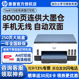 惠普（HP）Tank725/582/583打印机家用 墨仓式连供打印机办公照片彩色喷墨打印机 519升级A4 Tank 725【自动双面打印 无线手机连接】