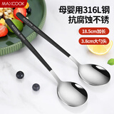 美厨（maxcook）316L不锈钢汤勺汤匙 加大勺子餐勺饭勺调羹 2件套黑色MCGC0217