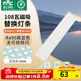 雷士（NVC）LED灯条吸顶灯灯芯替换磁铁吸灯管灯带光源大瓦数改造灯条 荐-108W高显色正白光套装-6条组合驱动