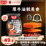 好人家第三代厚火锅底料0添加火锅底料牛油麻辣香锅露营调料650g