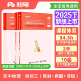 粉笔教资2025初中地理套装4本教师资格证考试用书（教材+历年真题）