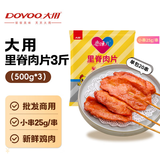 大用 奥尔良里脊肉片3斤(500g*3) 手抓饼炸串早餐食材 清真 批发装