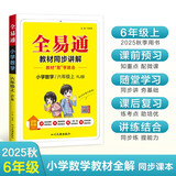 小学全易通-数学六年级上册(人教版)2025秋季课前预习提前学习课本教材知识教材全解必刷题知识点大全
