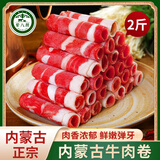 荤八厨 内蒙古牛肉卷2斤 肥牛卷黄牛肉生鲜涮火锅食材烤肉片新鲜草饲