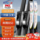 一途一汽奔腾B50专用无骨雨刮器奔腾B50雨刷奔腾B50雨刮原厂原车尺寸雨刷器（1对装）A级胶条