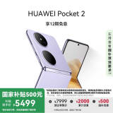 HUAWEI Pocket 2 超平整超可靠 全焦段XMAGE四摄 12GB+512GB 芋紫 华为折叠屏鸿蒙手机