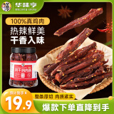 华味亨风干鸡肉干香辣味250g/罐鸡胸肉干减零食低耐嚼卡脂即食解馋