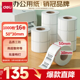 得力（deli）50*30mm 1000张*16卷 珊瑚海三防热敏标签纸 奶茶服饰 11885【适配3寸标签机720C等】