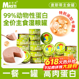 麦斯蒂主食猫罐头鸡肉85g*12罐 成幼猫湿粮鲜肉全价高营养