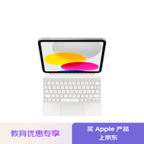 Apple/苹果【教育优惠】平板妙控键盘-白色 适用iPad (A16)/第十代 可拆分键盘平板键盘iPad键盘