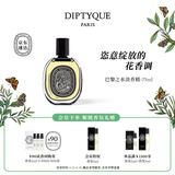 蒂普提克（Diptyque）淡香精75ml系列香氛肌肤之花玫瑰谭道杜桑 生日礼物送女友 巴黎之水淡香精75ml