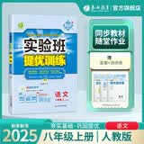 2025秋 实验班提优训练 八年级上册 语文人教版 强化拔高教材同步练习册