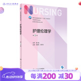 护理伦理学第三版3版 人卫新版本科教材外科儿科内科基础护理学第六版七版导论指导书籍人民卫生出版社