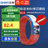正泰（CHNT）电线电缆家装照明用铜芯家用电线 国标单芯铜线BV1.5平方红色50米