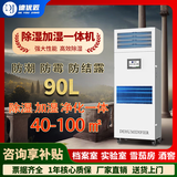 德优匠除湿加湿净化一体机档案室实验室库房电子车间博物馆机房恒湿系统 90L/天 DHS90
