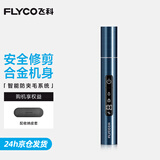 飞科（FLYCO）鼻毛修剪器电动男士剪鼻毛器女充电式剃毛刀全身水洗刮修鼻毛神器剪刀FS5615节日送男朋友礼物 FS5615星河蓝