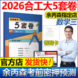 多品可选】2026合工大余丙森 考研数学一数二数三森哥5套卷 合工大五套卷 共创超越五套卷高数强化冲刺真题押题试卷可搭汤家凤8套卷李永乐6套卷李林四六套卷 2026合工大森哥5套卷 数学三【10月上市