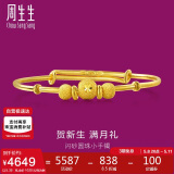 周生生 小金珠宝宝儿童周岁满月黄金手镯31484K计价5.35克