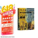 甲骨文丛书·拜占庭的巅峰：从光复时代到曼齐刻尔特