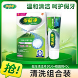 保丽净假牙清洁片全半口60片/盒 假牙稳固剂类白色40克/支 清洗组合装 