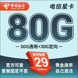 中国电信 电信流量卡全国通用5g纯上网卡星卡29元套餐电话卡手机卡大流量卡 星卡29元80G+套餐不变+首月免费-飞天