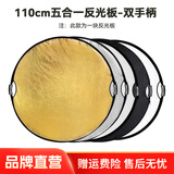 斯莫格五合一反光板摄影60/80/110cm圆形可折叠便携外拍柔光板拍照直播拍摄人像补光打光板挡光遮光板 五合一反光板双手柄【110cm】