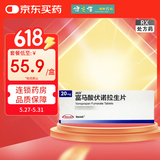 [沃克]富马酸伏诺拉生片 20mg*7片 5盒装