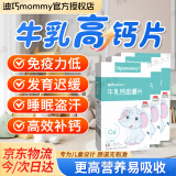 迪巧 MOMMY牛乳钙咀嚼片1-3岁以上婴幼儿童青少年补钙牛乳粉钙片 60片/盒 3盒装 180片【半周期补钙】