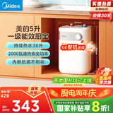 美的（Midea）【8年质保】小厨宝电热水器5升储水式家用一级能效2000W洗菜碗厨房热水宝国家补贴F05-20A1C(ES) 