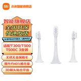 小米（MI）米家声波电动牙刷头T300/T500/T500C 原装 软毛杜邦刷毛牙刷头 3支 装米家声波电动牙刷头（通用型）