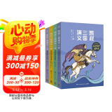 凯叔三国演义5-8(套装4册）四大名著小学生版儿童文学童书经典名著白话文  