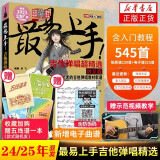 【包邮】2024旧版与2025版新版混发 最易上手 吉他弹唱精选讲义版 卓飞吉他谱 流行歌曲初学者弹唱吉他教材歌谱吉他书入门教程 零基础