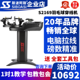 斯波阿斯 ( SIBOASI ) S2169羽毛球拍穿线机拉线器自动缠线器电脑恒力穿线 黑色