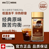 雀巢（Nestle） 瑞士金牌 冻干速溶黑咖啡 醇香原味200g 原装进口