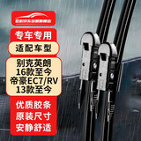 欧积英朗16款至今/帝豪EC7/RV13款至今雨刮器雨刷器原厂胶条