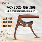 阿诺玛（AROMA）吉他变调夹力度可调节民谣吉他金属移调夹可拔弦钉AC-30木纹色