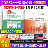 备考2026 新大纲官方一级造价师2025正版教材-建设工程造价案例分析（教材+真题）一级造价工程师2025官方教材2025清单计价标准