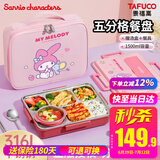 泰福高（TAFUCO）三丽鸥饭盒酷库洛米餐盘316L不锈钢小学生带汤碗食堂打饭便当盒袋 美乐蒂 五格【包+餐具】 1.5L