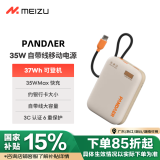 魅族（MEIZU）PANDAER 30W/35W 自带线充电宝 焦糖布丁 10000mAh多协议快充 可登飞机 适用iPhone15/16系列手机