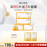 春日来信原型VC2.0三体锁鲜精华液双仓次抛提亮肤色面部精华抗氧化抗糖 VC精华*80片+VC面膜*2片