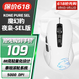 冰豹 德国ROCCAT魔幻豹kone sel鼠标（电竞游戏鼠标 人体工学鼠标 电脑吃鸡lol机械鼠标） KONE PURE夜枭SEL版-白色