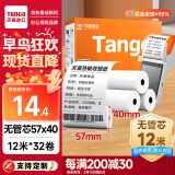 天章 （TANGO）新橙天章热敏收银纸 57*40型(12米/卷)32卷 京东美团外卖餐饮小票纸 pos银联刷卡机纸 无管芯