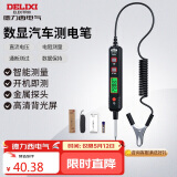 德力西电气车用测电笔多功能数显电路汽车验电笔H1B300