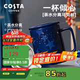 COSTA陶瓷马克杯带盖茶水分离生日送礼礼物杯子男女士办公水杯咖啡杯