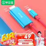 毕亚兹 switch便携底座HDMI线NS投屏连接电视oled同屏转换拓展坞配件游戏主机转接视频扩展 NS投屏线