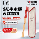 奇美高音英式八孔半木质竖笛（棉布袋、配吹奏说明）