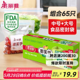 美丽雅密封保鲜袋大号+中号65只食品级密实袋 厚实厨房冰箱家用自封袋